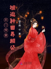 农门悍妻：黑心莲夫君求抱抱